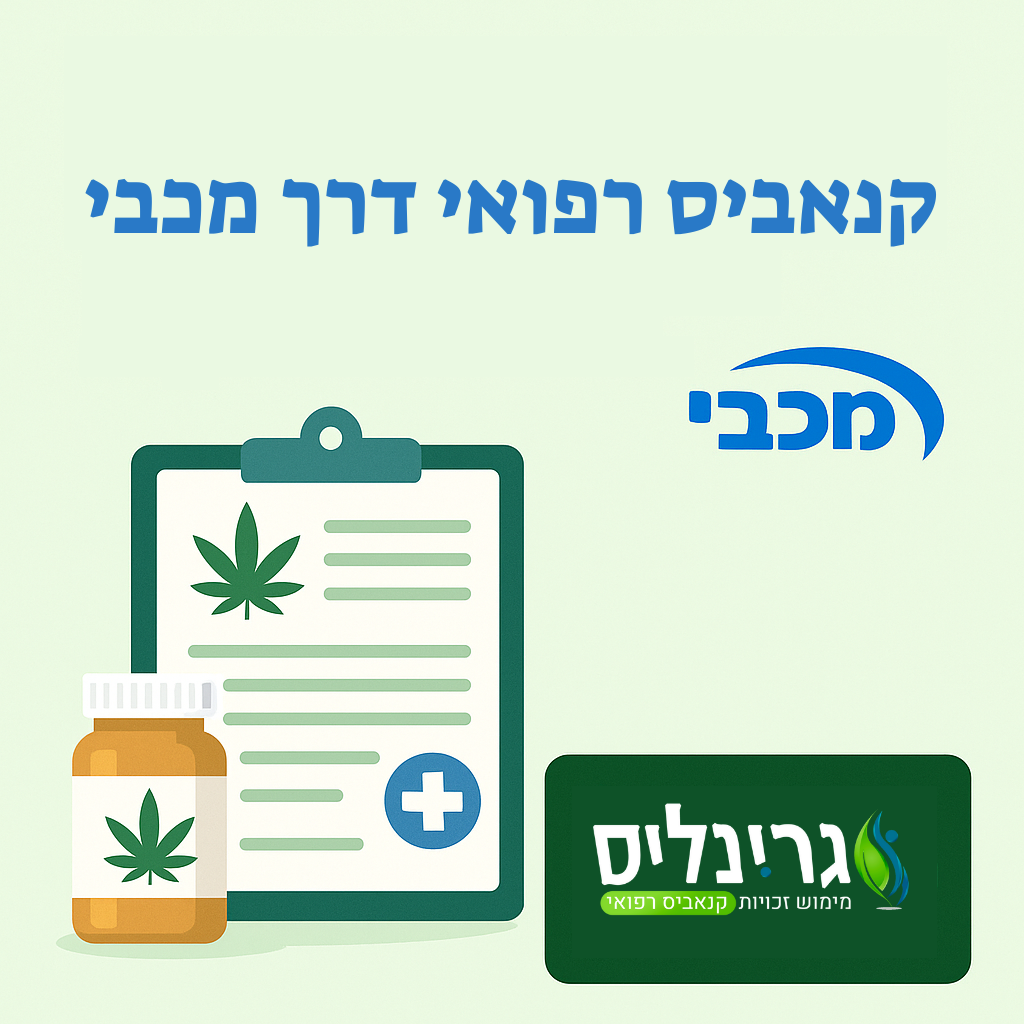 קנאביס עם רפואי דרך מכבי
