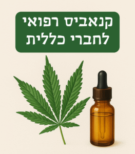 קנאביס רפואי לחברי כללית