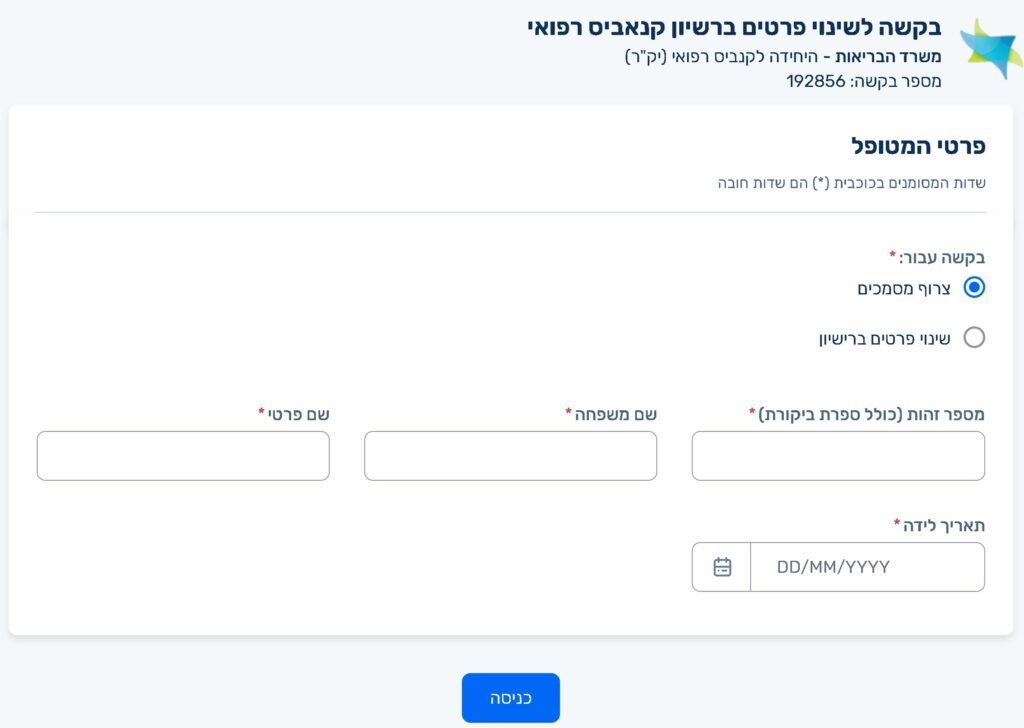 טופס בקשה מקוונת להשלמת מסמכים ביק"ר