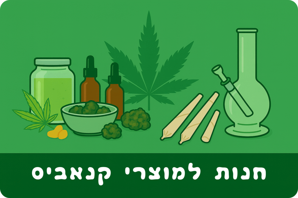 חנות למוצרי קנאביס