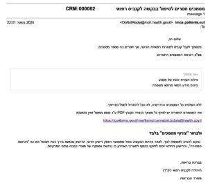 מייל השלמת מסמכים חסרים לטיפול בבקשה לקנאביס רפואי