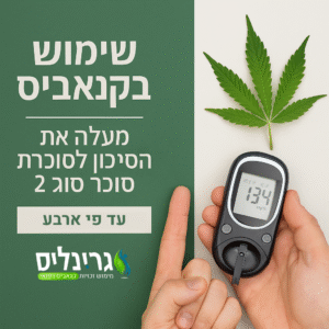 שימוש בקנאביס עלול להגדיל עד פי ארבע סכרת סוג 2