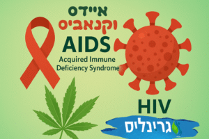 איידס וקנאביס רפואי