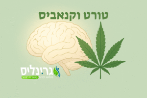 טורט וקנאביס רפואי