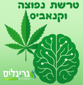 טרשת נפוצה וקנאביס רפואי מוקטן