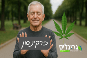 פרקינסון וקנאביס רפואי