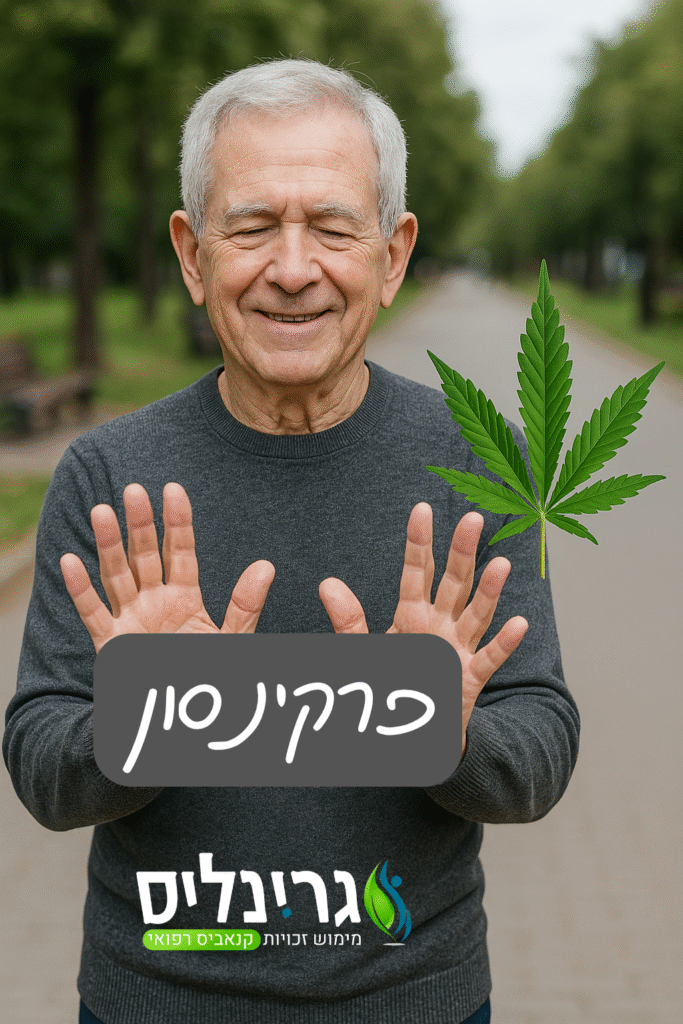 פרקינסון וקנאביס רפואי