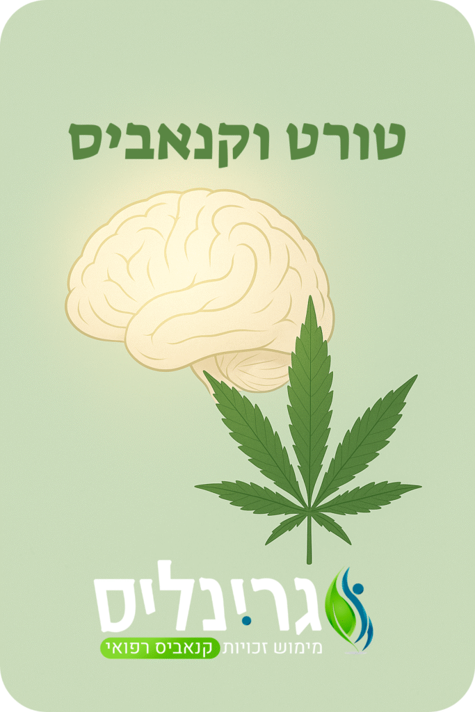 תסמונת טורט וקנאביס רפואי